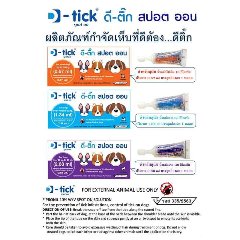 ผลิตภัณฑ์กำจัดเห็บหมัด สำหรับสุนัข ดีติ๊ก สำหรับสุนัขน้ำหนักตัว 10-20 กก. 1.34 ml. (x2)